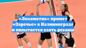 «Локомотив» примет «Заречье» в Калининграде и попытается взять реванш