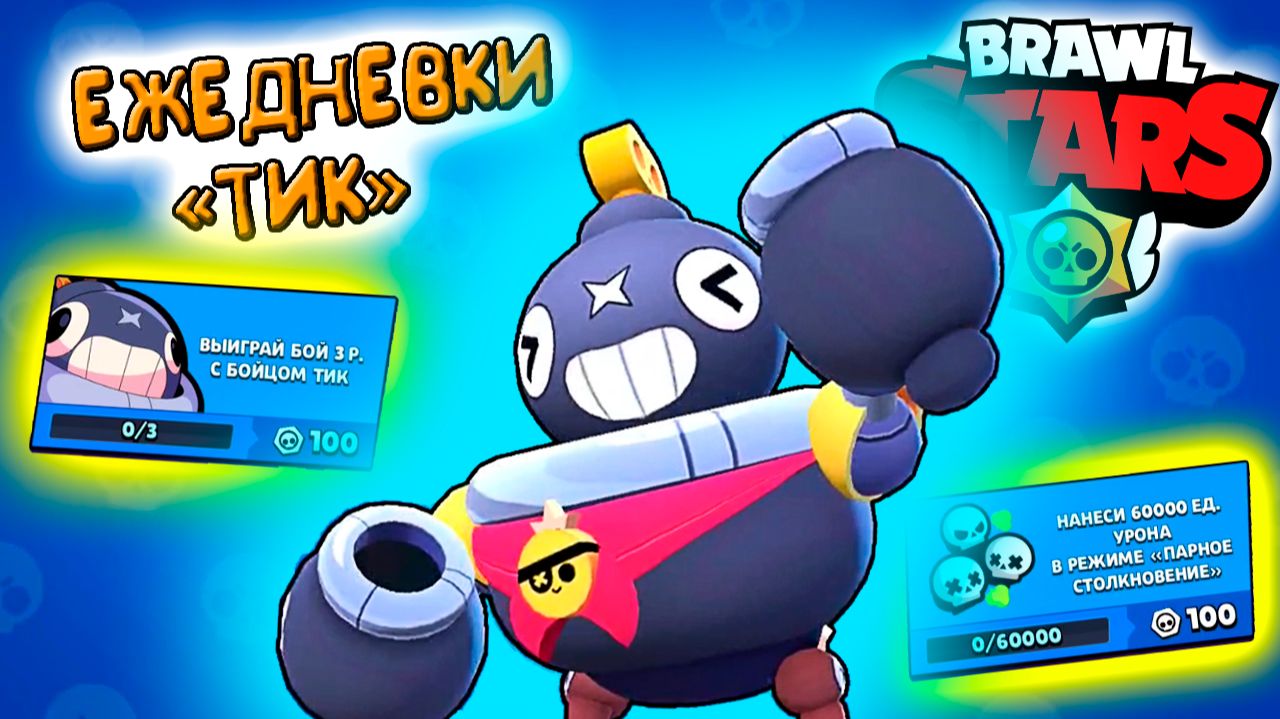 Brawl Stars ЕЖЕДНЕВКИ - ТИК обновление смотреть онлайн