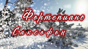 Фортепиано и Саксофон, прекрасная инструментальная музыка