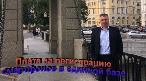 Плата за регистрацию смартфонов в единой базе