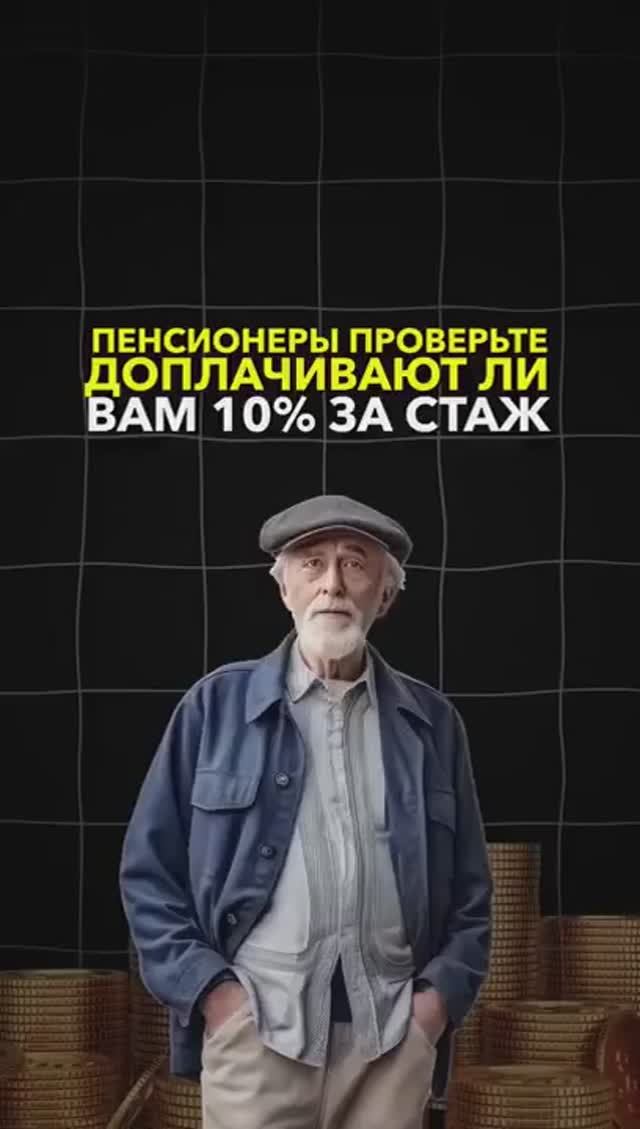 Доплаты пенсионерам за стаж #небытьдолжником #пенсия #банкротство2026 смотреть онлайн