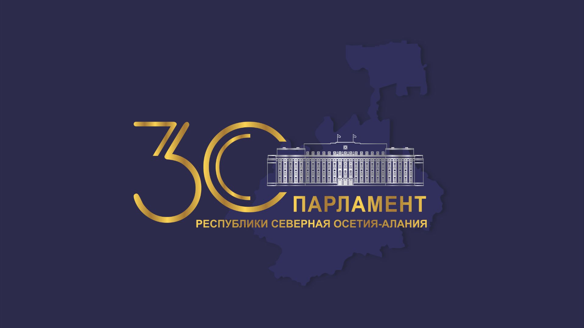 48 заседание Парламента РСО-Алания 7 созыв смотреть онлайн