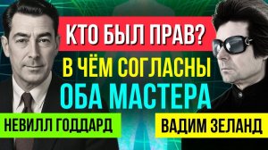 Закон ЛАЗЕРНОГО ФОКУСА 🔥Невилл Годдард и Вадим Зеланд🤞
