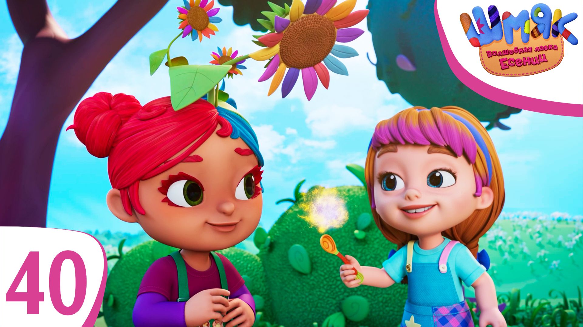 Шмяк. Волшебная лавка Есении | Почему на голове не растут цветочки| Мультфильмы для детей | Серия 40 смотреть онлайн