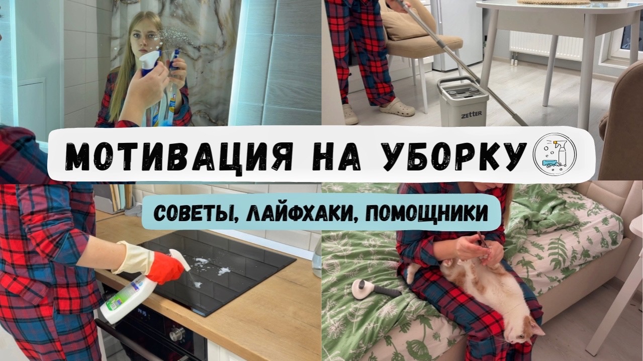ЕЖЕНЕДЕЛЬНАЯ УБОРКА КВАРТИРЫ✔️ МОТИВАЦИЯ на уборку. Советы, лайфхаки и помощники. смотреть онлайн