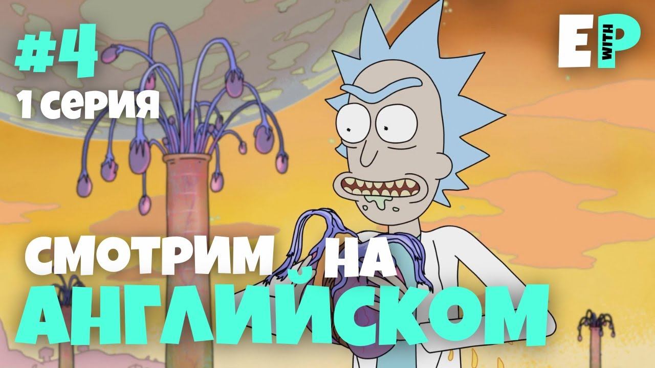 Рик и Морти. Смотрим мультсериал на Английском. 1 серия. Часть 4 смотреть онлайн