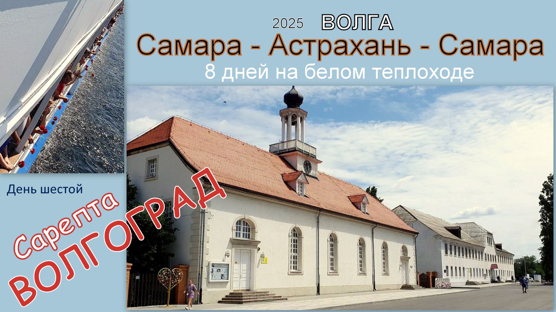 2025 Волга 6 Сарепта Волгоград смотреть онлайн