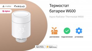 Термостат батареи W600 | Умный дом Aqara