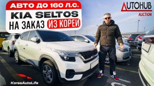 Обзор KIA Seltos с пробегом авто до 160 л.с. на заказ из Кореи под льготный утильсбор