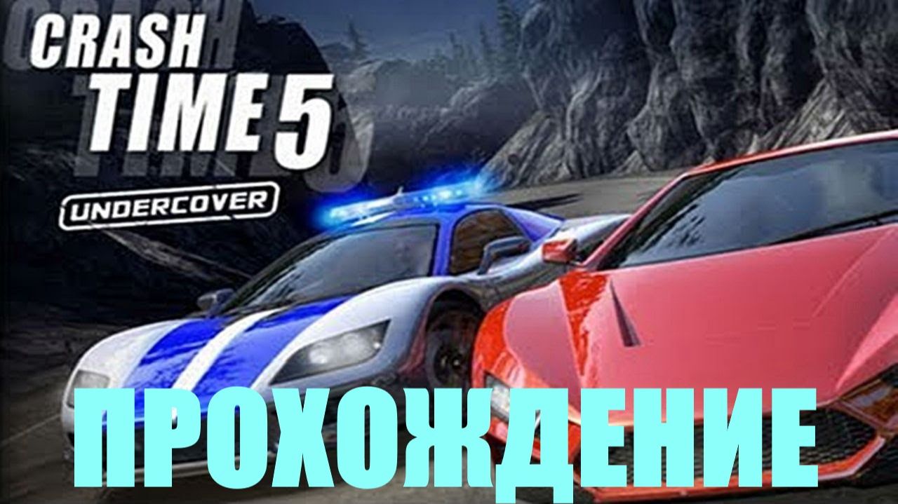 Прохождение Crash Time 5.Undercover #1 смотреть онлайн