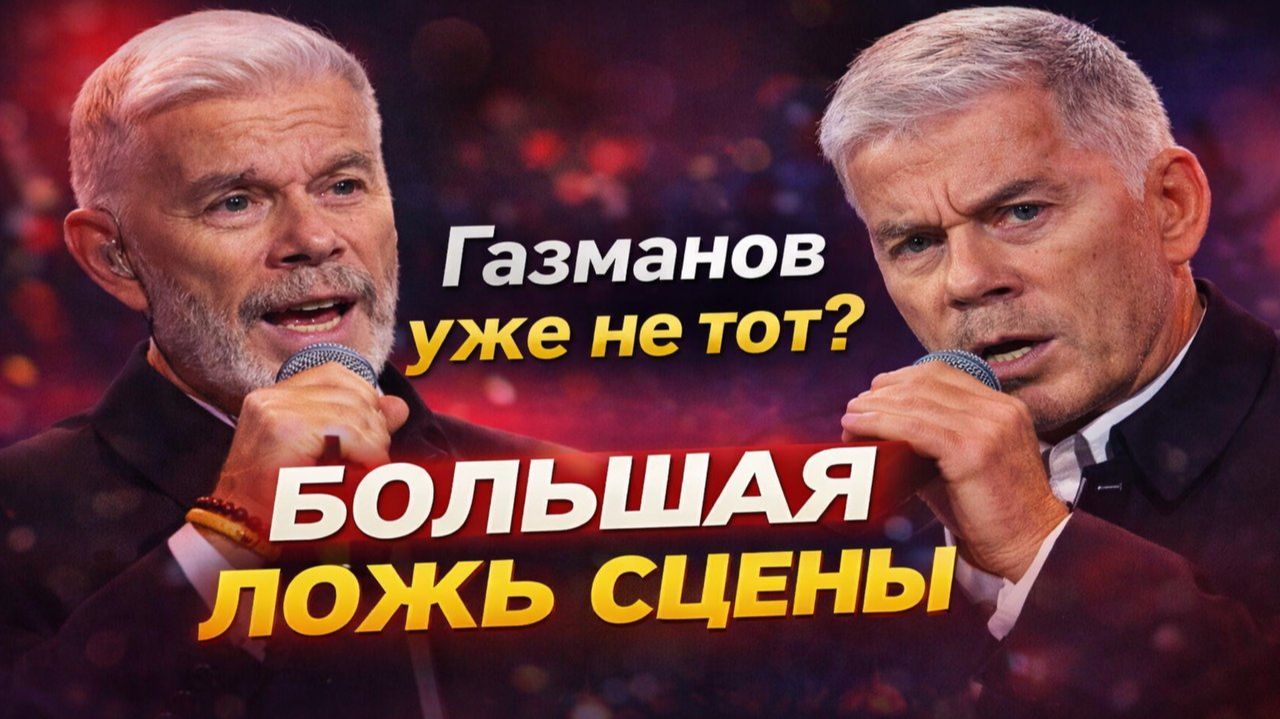 Газманов уже не тот? Его берегут или прячут? Большая ложь сцены: как его держат в образе любой ценой смотреть онлайн