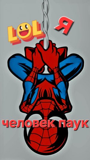 Я Spider-Man