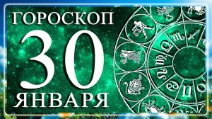ГОРОСКОП НА 30 ЯНВАРЯ ДЛЯ КАЖДОГО ЗНАКА ЗОДИАКА!