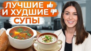 Как ПРАВИЛЬНО выбрать СУП на обед? / От ХУДШИХ до ЛУЧШИХ супов, которые мы можем приготовить!