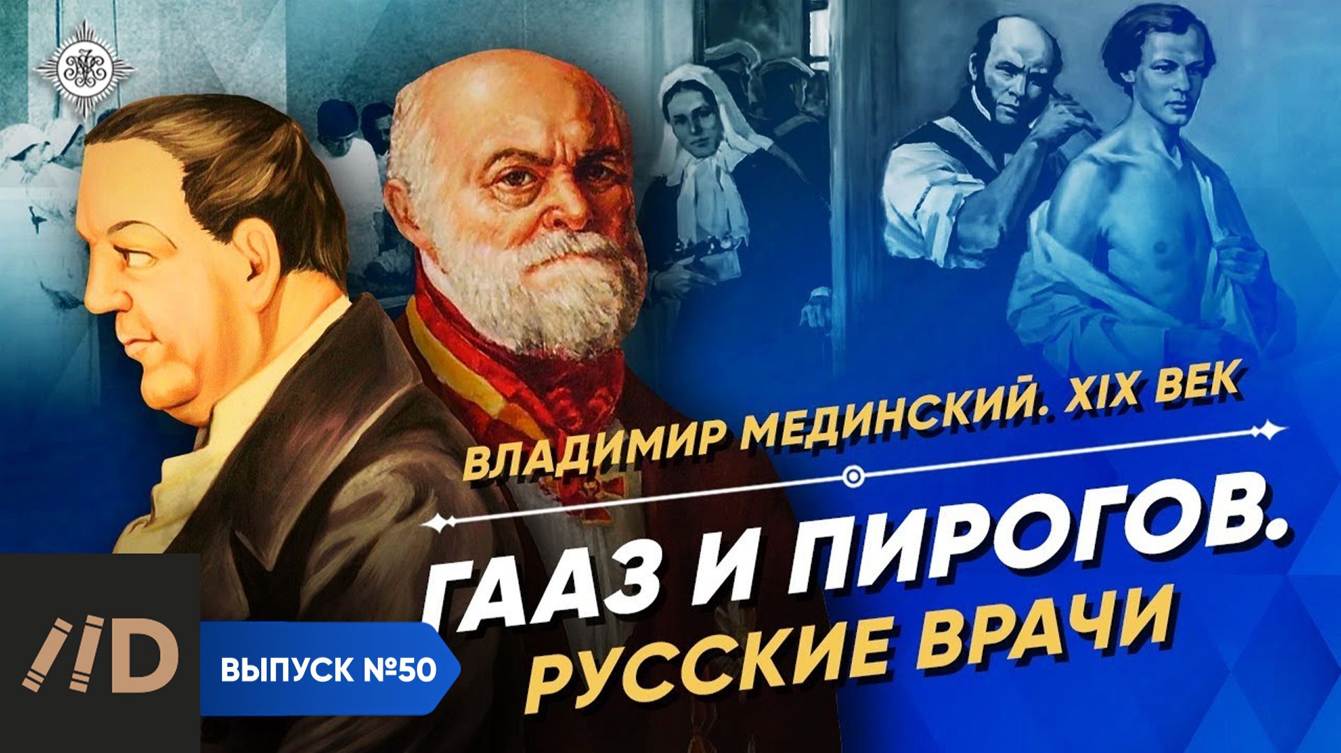 Серия 50. Гааз и Пирогов. Русские врачи смотреть онлайн