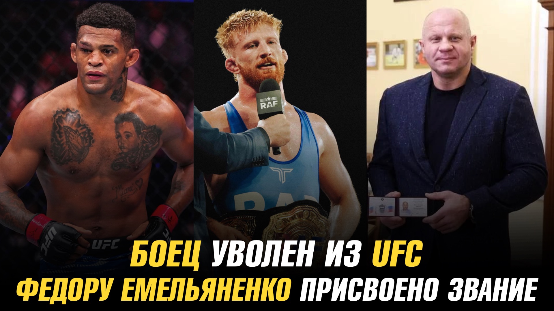 Боец уволен из UFC / Чемпион о схватке с Садулаевым / Федору Емельяненко присвоено звание смотреть онлайн