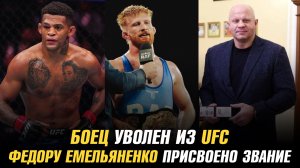 Боец уволен из UFC / Чемпион о схватке с Садулаевым / Федору Емельяненко присвоено звание