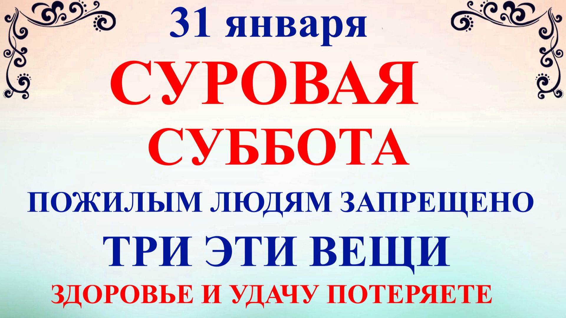 31 января Афанасьев День. Что нельзя делать 31 января. Народные традиции и приметы смотреть онлайн