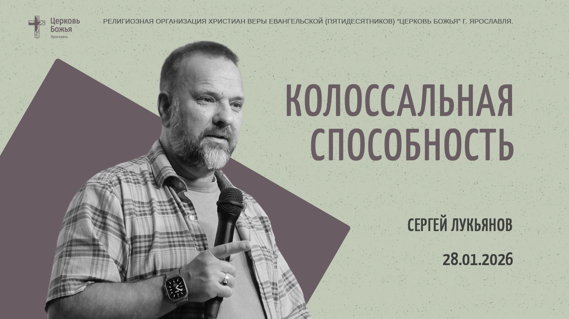 "Колоссальная способность" - Сергей Лукьянов - 28.01.2026 смотреть онлайн