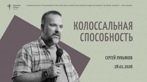 "Колоссальная способность" - Сергей Лукьянов - 28.01.2026