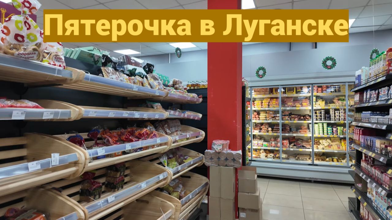 Пятерочка наконец в Луганске? Супермаркет "Семья". Ловите обзор и цены! смотреть онлайн