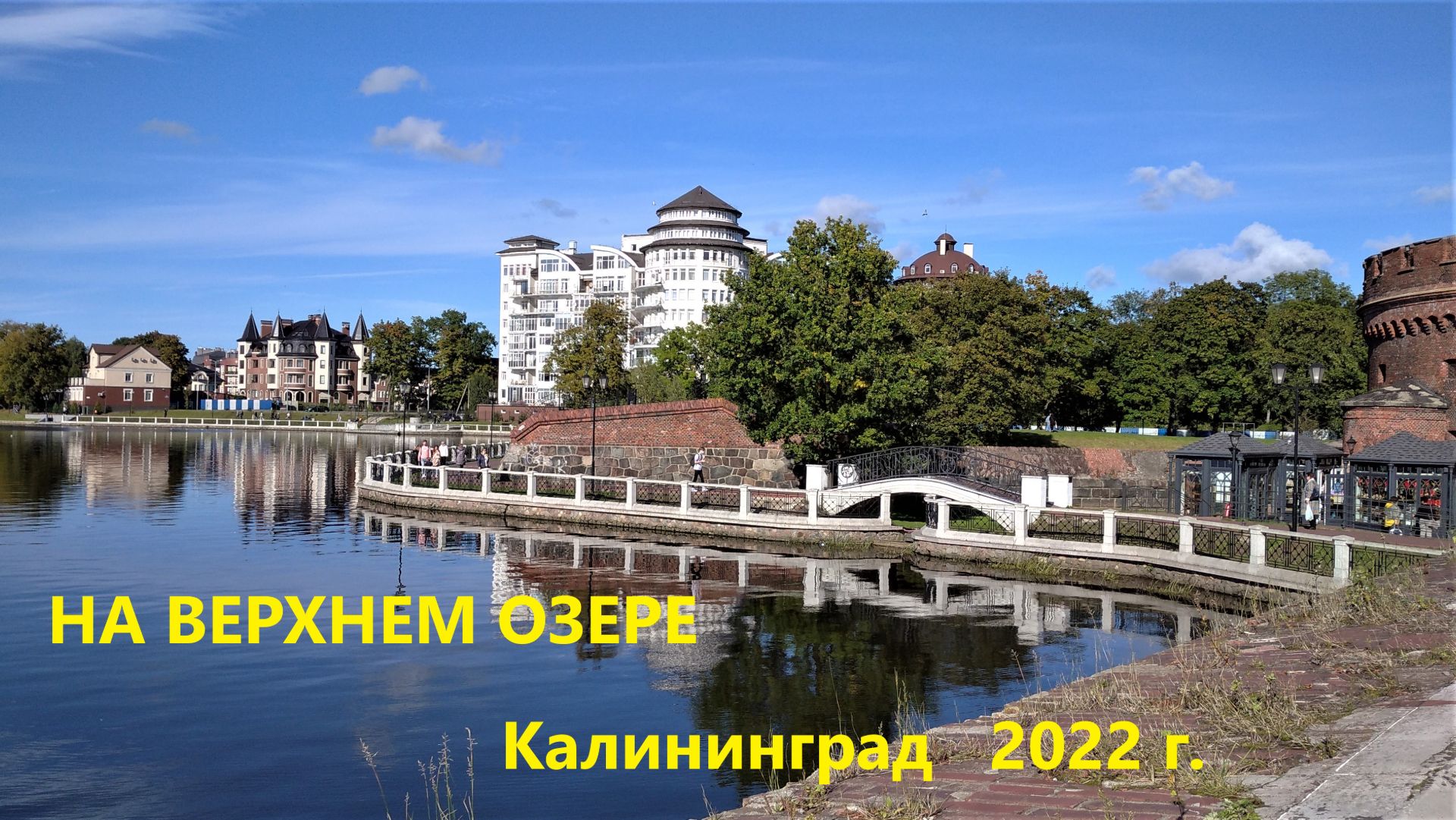 На Верхнем озере. Калининград. 2022 г. смотреть онлайн