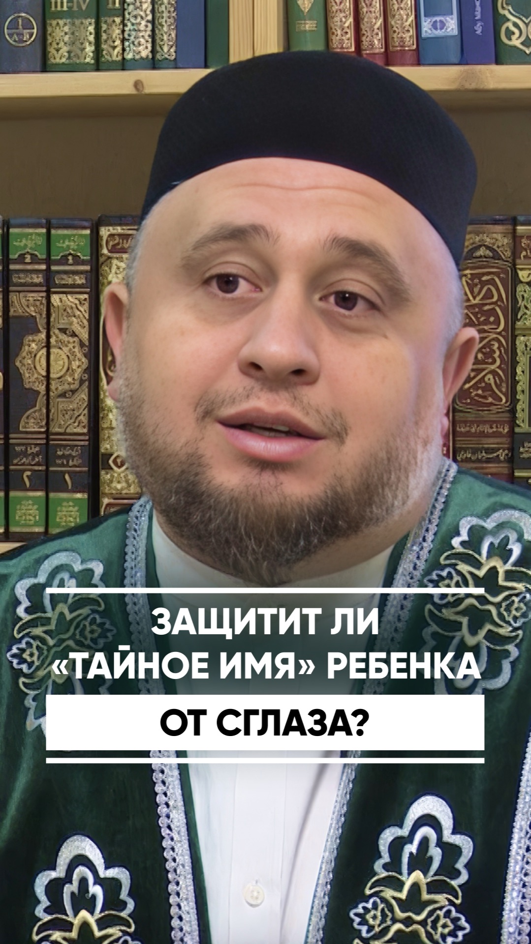 Надо ли давать ребенку «тайное» имя и защитит ли это от сглаза? смотреть онлайн