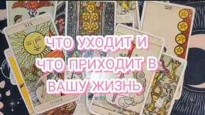 ☕ ЧТО УХОДИТ И ЧТО ПРИХОДИТ В ВАШУ ЖИЗНЬ -ГАДАНИЕ НА КАРТАХ ТАРО ✨ ПРЕДСКАЗАНИЯ БУДУЩЕГО✨ТАРО 🎁