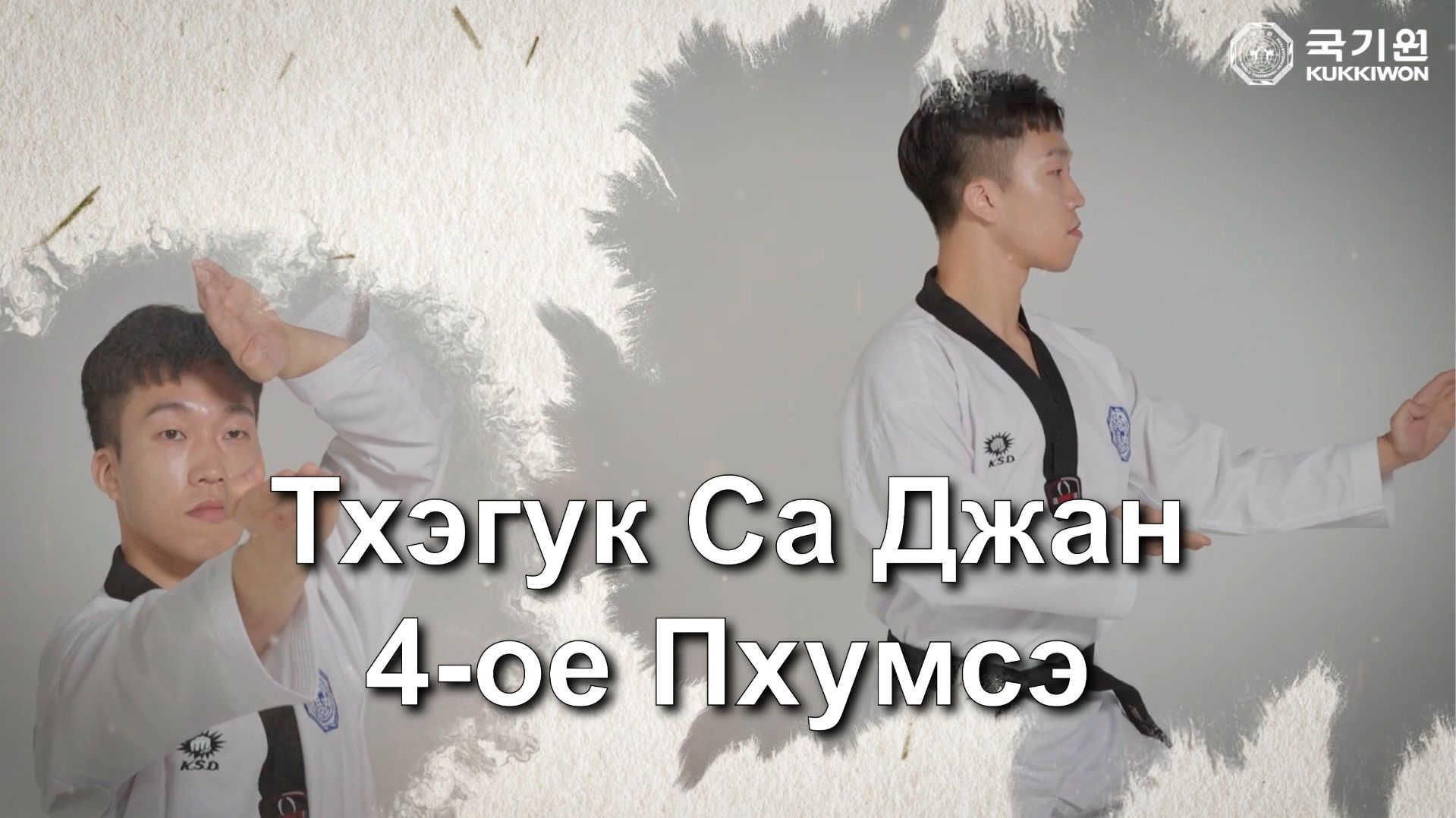 Четвёртое 4 Пхумсе Тхэгук Са Джан Куккивон 2025 смотреть онлайн