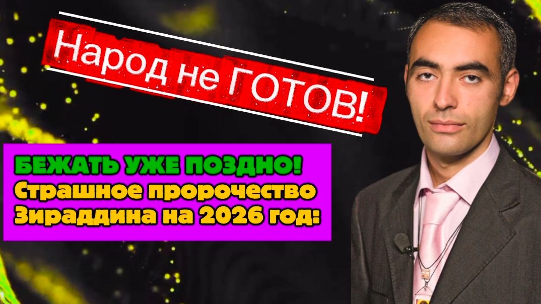 БЕЖАТЬ УЖЕ ПОЗДНО! Страшное пророчество Зираддина на 2026 год: НАРОД НЕ ГОТОВ! смотреть онлайн