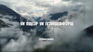 «Уи пщ1эр уи 1уэхущ1афэрщ»