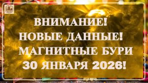 ВНИМАНИЕ! НОВЫЕ ДАННЫЕ! МАГНИТНЫЕ БУРИ 30 ЯНВАРЯ 2026!