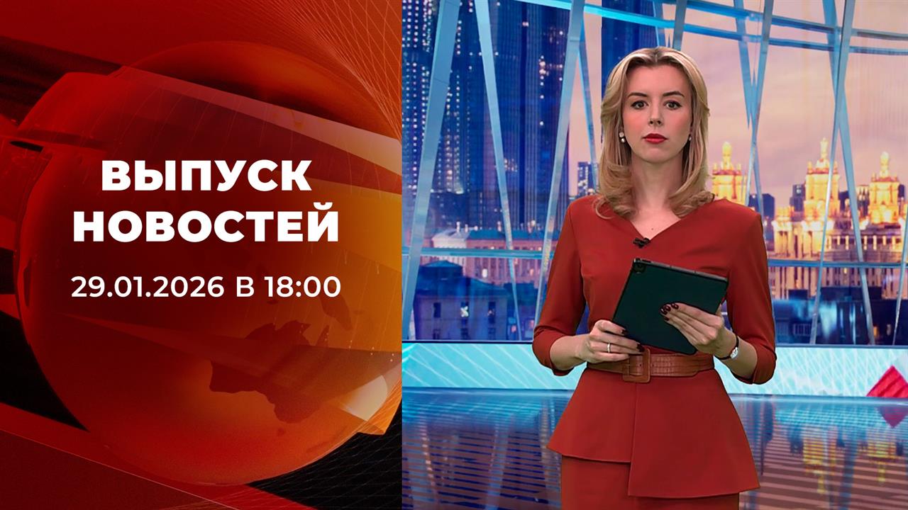 Выпуск новостей в 18:00 от 29.01.2026 смотреть онлайн