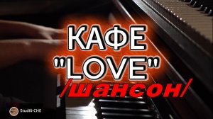 КАФЕ   "LOVE''  /шансон/