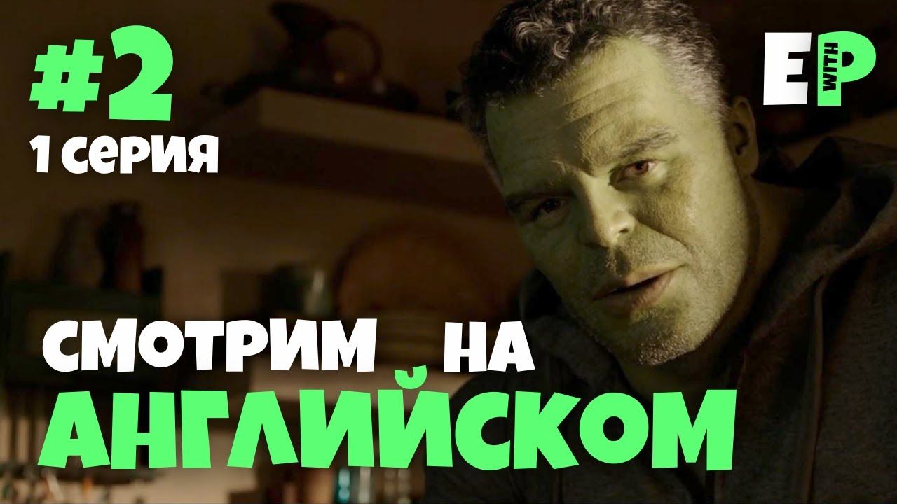 Женщина-Халк. Смотрим на Английском. 1 серия. Часть 2 смотреть онлайн