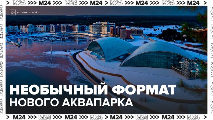 В Тверской области открылся аквапарк с куполами, пропускающими ультрафиолет - Москва 24 смотреть онлайн