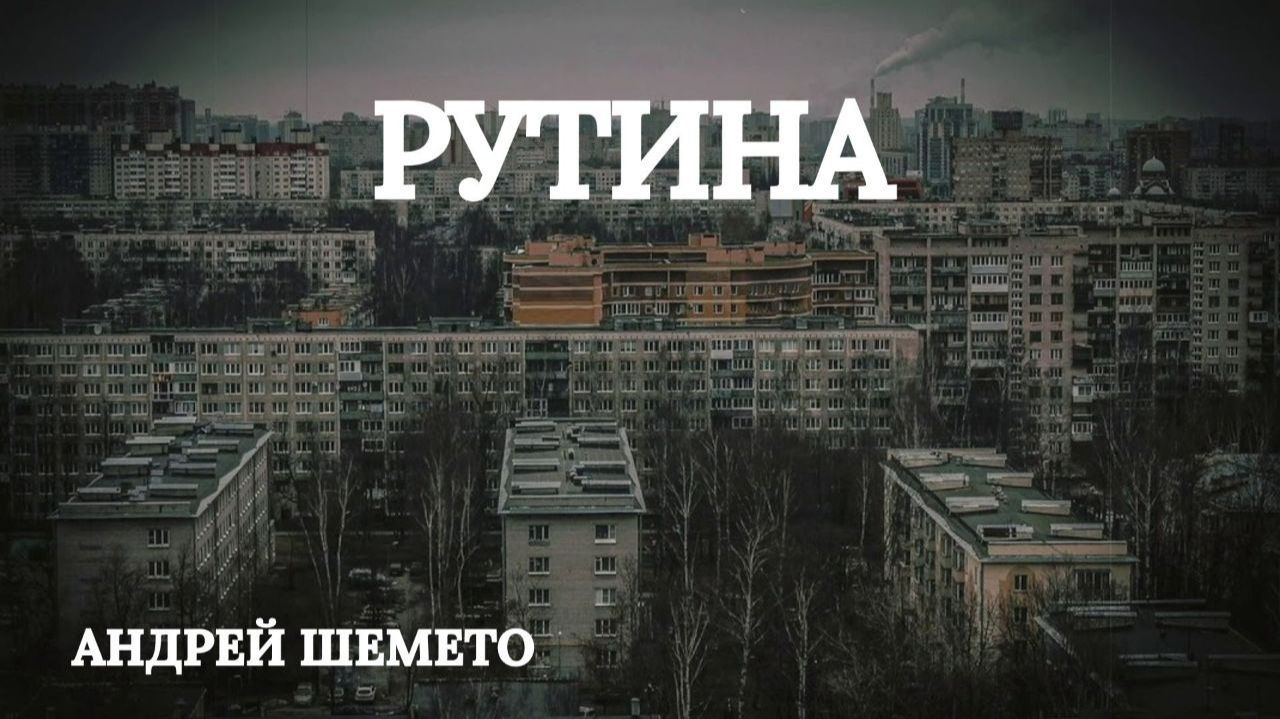 Андрей Шемето - Рутина