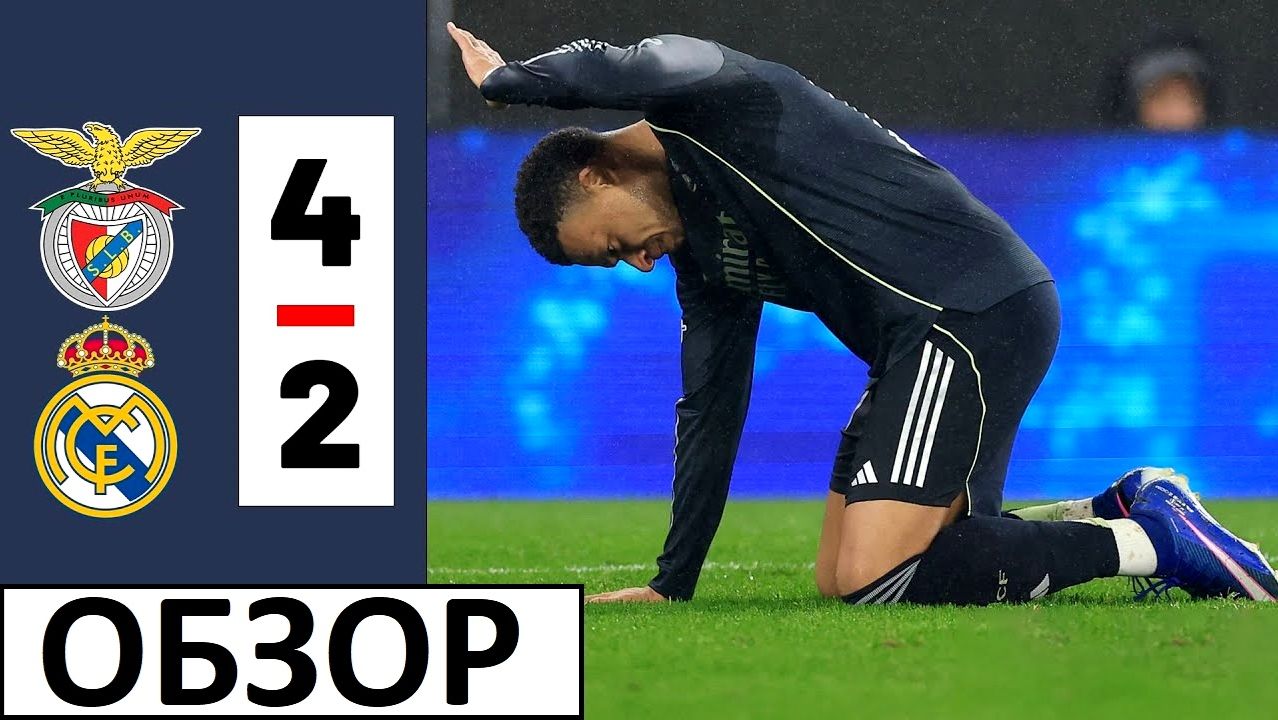"Реал" проиграл "Бенфике"! Провал в Лиге чемпионов! Обзор матча! смотреть онлайн