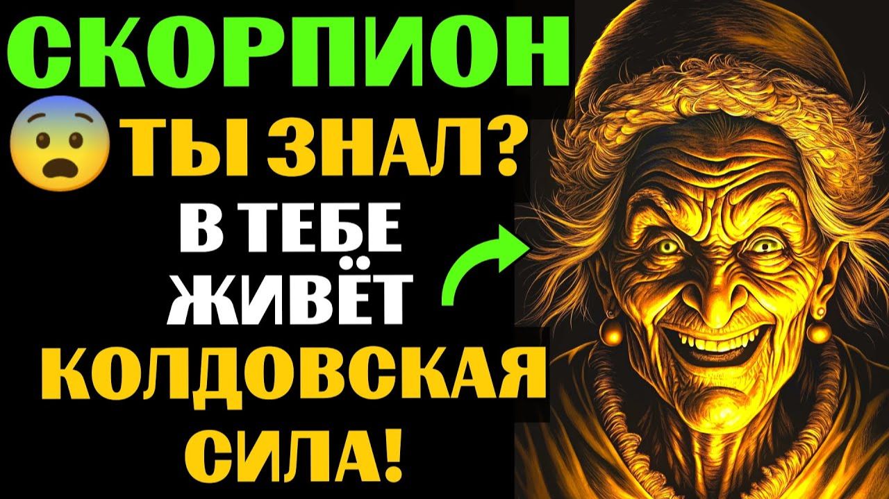 🆘33 ПРИЗНАКА, которые с головой ВЫДАЮТ ведьму в СКОРПИОНЕ🦂. Спорим, вы УЖЕ это замечали❓ смотреть онлайн