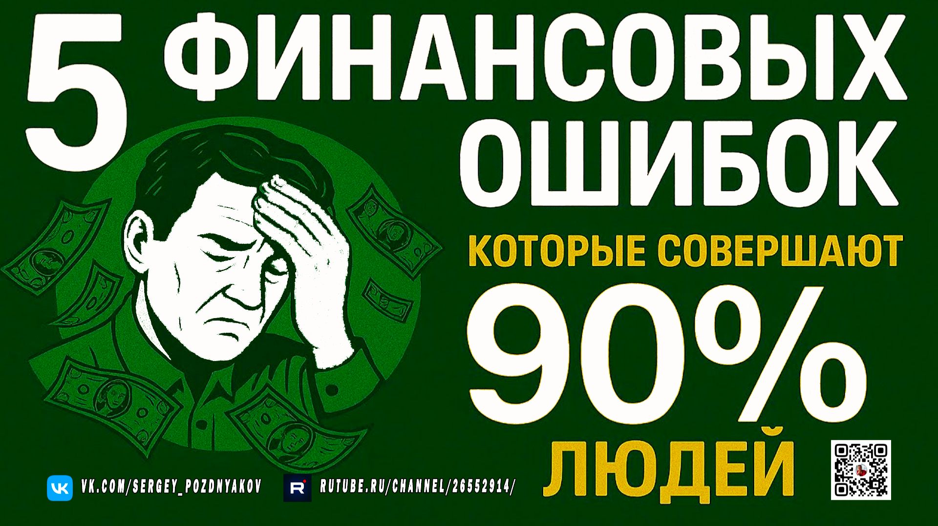 5 финансовых ошибок, из‑за которых люди теряют деньги каждый день - Финансовая грамотность смотреть онлайн