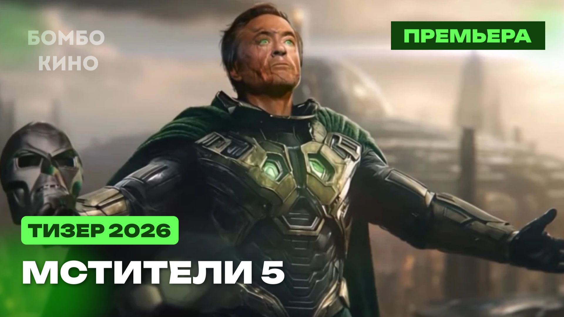 Мстители 5: Доктор Дум — Русский тизер (Дубляж, 2026) смотреть онлайн