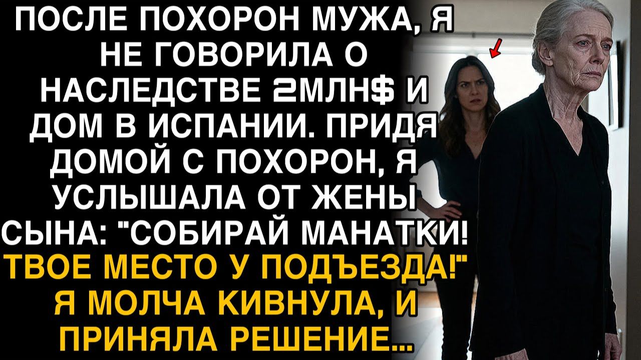 ПОСЛЕ ПОХОРОН МУЖА Я МОЛЧАЛА О НАСЛЕДСТВЕ. НО КОГДА НЕВЕСТКА СКАЗАЛА «УБИРАЙСЯ!», Я УЛЫБНУЛАСЬ... смотреть онлайн