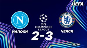 Наполи — Челси 2:3. Обзор матча. Лига чемпионов 25/26