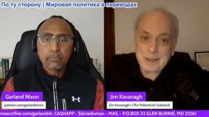 Гарланд Никсон - Джим Каванах: ICE, Иран и ЦАХАЛ — Тройная дилемма Трампа