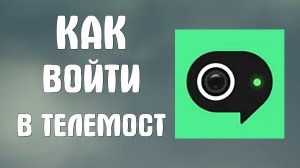 Как войти яндекс телемост