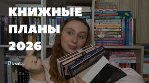 Книжные планы на 2026 год 📖☕️ | 12 ЗАБЫТЫХ КНИГ