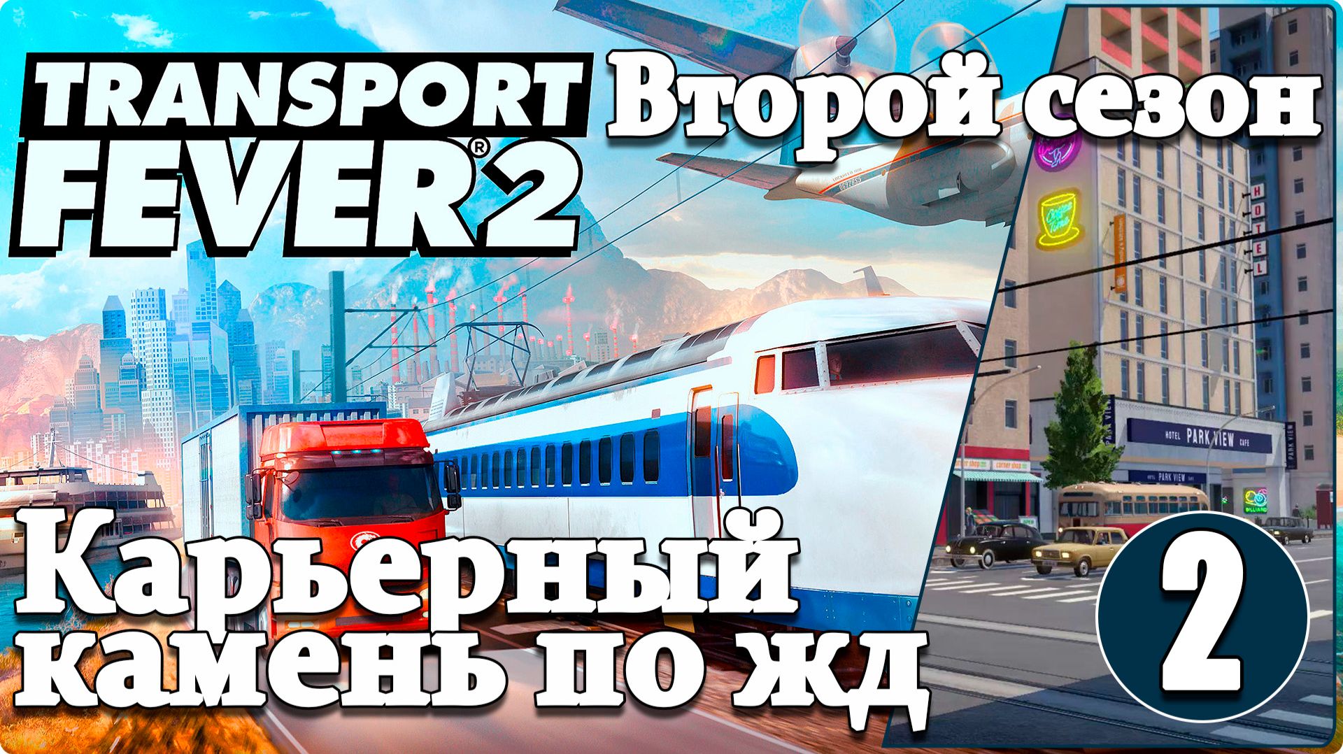 Transport Fever 2 #2/2 Строим ЖД "Карьер- Стройматериалы", Сыктывкар растёт как на дрожжах. смотреть онлайн