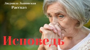 Людмила Лыновская "ИСПОВЕДЬ"