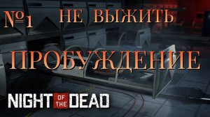 НЕ ВЫЖИТЬ/ЧАСТЬ №1/ПРОБУЖДЕНИЕ/Night of the Dead
