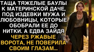ТАЩА БАУЛЫ НА ДАЧУ ПОД СМЕХ МУЖА И ЛЮБОВНИЦЫ, ОНА НЕ ПОВЕРИЛА ГЛАЗАМ, ЗАЙДЯ ЗА ВОРОТА…